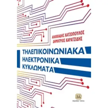 ΤΗΛΕΠΙΚΟΙΝΩΝΙΑΚΑ ΗΛΕΚΤΡΟΝΙΚΑ ΚΥΚΛΩΜΑΤΑ