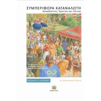 ΣΥΜΠΕΡΙΦΟΡΑ ΚΑΤΑΝΑΛΩΤΗ ΑΓΟΡΑΖΟΝΤΑΣ, ΕΧΟΝΤΑΣ ΚΑΙ ΖΩΝΤΑΣ