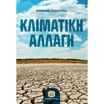 ΚΛΙΜΑΤΙΚΗ ΑΛΛΑΓΗ