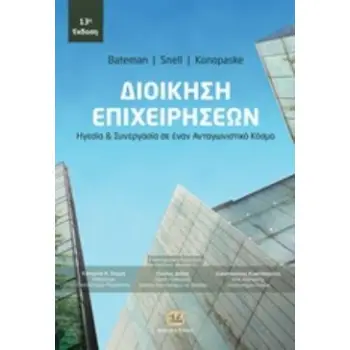 ΔΙΟΙΚΗΣΗ ΕΠΙΧΕΙΡΗΣΕΩΝ ΗΓΕΣΙΑ ΚΑΙ ΣΥΝΕΡΓΑΣΙΑ ΣΕ ΕΝΑΝ ΑΝΤΑΓΩΝΙΣΤΙΚΟ ΚΟΣΜΟ