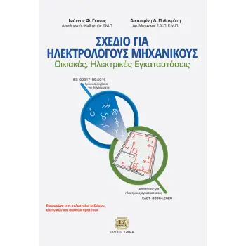ΣΧΕΔΙΟ ΓΙΑ ΗΛΕΚΤΡΟΛΟΓΟΥΣ ΜΗΧΑΝΙΚΟΥΣ ΟΙΚΙΑΚΕΣ, ΗΛΕΚΤΡΙΚΕΣ ΕΓΚΑΤΑΣΤΑΣΕΙΣ