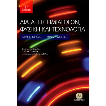 ΔΙΑΤΑΞΕΙΣ ΗΜΙΑΓΩΓΩΝ, ΦΥΣΙΚΗ ΚΑΙ ΤΕΧΝΟΛΟΓΙΑ 3Η ΕΚΔΟΣΗ