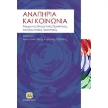 ΑΝΑΠΗΡΙΑ ΚΑΙ ΚΟΙΝΩΝΙΑ ΣΥΓΧΡΟΝΕΣ ΘΕΩΡΗΤΙΚΕΣ ΠΡΟΚΛΗΣΕΙΣ ΚΑΙ ΕΡΕΥΝΗΤΙΚΕΣ ΠΡΟΟΠΤΙΚΕΣ