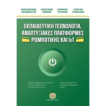 ΕΚΠΑΙΔΕΥΤΙΚΗ ΤΕΧΝΟΛΟΓΙΑ, ΑΝΑΠΤΥΞΙΑΚΕΣ ΠΛΑΤΦΟΡΜΕΣ ΡΟΜΠΟΤΙΚΗΣ ΚΑΙ IOT