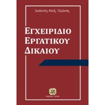 ΕΓΧΕΙΡΙΔΙΟ ΕΡΓΑΤΙΚΟΥ ΔΙΚΑΙΟΥ