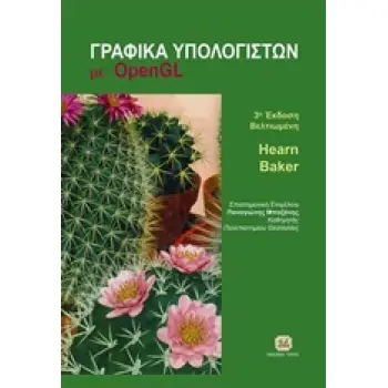 ΓΡΑΦΙΚΑ ΥΠΟΛΟΓΙΣΤΩΝ ΜΕ OPEN GL