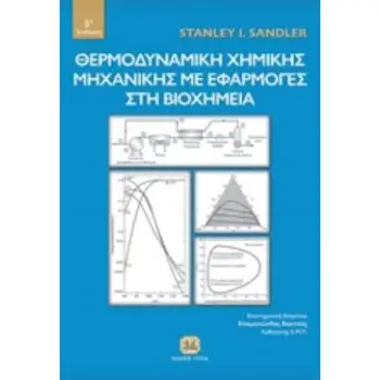 ΘΕΡΜΟΔΥΝΑΜΙΚΗ ΧΗΜΙΚΗΣ ΜΗΧΑΝΙΚΗΣ ΜΕ ΕΦΑΡΜΟΓΕΣ ΣΤΗ ΒΙΟΧΗΜΕΙΑ