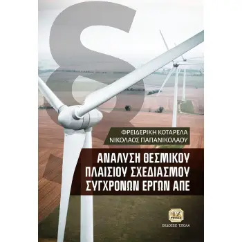 ΑΝΑΛΥΣΗ ΘΕΣΜΙΚΟΥ ΠΛΑΙΣΙΟΥ ΣΧΕΔΙΑΣΜΟΥ ΣΥΓΧΡΟΝΩΝ ΕΡΓΩΝ ΑΠΕ