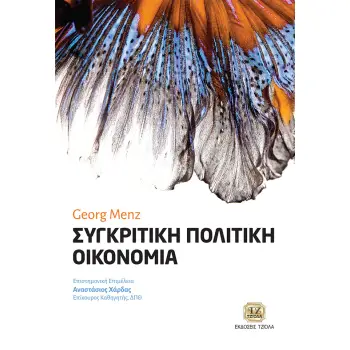 ΣΥΓΚΡΙΤΙΚΗ ΠΟΛΙΤΙΚΗ ΟΙΚΟΝΟΜΙΑ