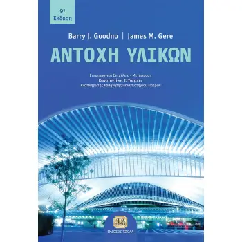 ΑΝΤΟΧΗ ΥΛΙΚΩΝ 9Η ΕΚΔΟΣΗ