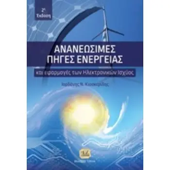 ΑΝΑΝΕΩΣΙΜΕΣ ΠΗΓΕΣ ΕΝΕΡΓΕΙΑΣ ΚΑΙ ΕΦΑΡΜΟΓΕΣ ΤΩΝ ΗΛΕΚΤΡΟΝΙΚΩΝ ΙΣΧΥΟΣ 2Η ΕΚΔΟΣΗ