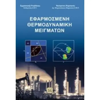 ΕΦΑΡΜΟΣΜΕΝΗ ΘΕΡΜΟΔΥΝΑΜΙΚΗ ΜΕΙΓΜΑΤΩΝ