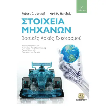ΣΤΟΙΧΕΙΑ ΜΗΧΑΝΩΝ ΒΑΣΙΚΕΣ ΑΡΧΕΣ ΣΧΕΔΙΑΣΜΟΥ