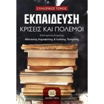 ΕΚΠΑΙΔΕΥΣΗ, ΚΡΙΣΕΙΣ ΚΑΙ ΠΟΛΕΜΟΙ