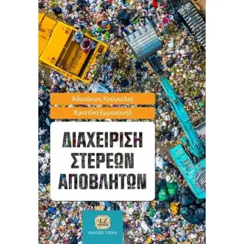 ΔΙΑΧΕΙΡΙΣΗ ΣΤΕΡΕΩΝ ΑΠΟΒΛΗΤΩΝ