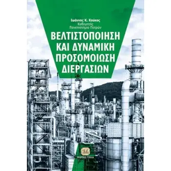 ΒΕΛΤΙΣΤΟΠΟΙΗΣΗ ΚΑΙ ΔΥΝΑΜΙΚΗ ΠΡΟΣΟΜΟΙΩΣΗ ΔΙΕΡΓΑΣΙΩΝ