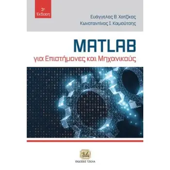 MATLAB ΓΙΑ ΕΠΙΣΤΗΜΟΝΕΣ ΚΑΙ ΜΗΧΑΝΙΚΟΥΣ 3Η ΕΚΔΟΣΗ