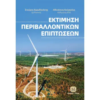 ΕΚΤΙΜΗΣΗ ΠΕΡΙΒΑΛΛΟΝΤΙΚΩΝ ΕΠΙΠΤΩΣΕΩΝ
