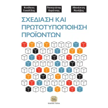 ΣΧΕΔΙΑΣΗ ΚΑΙ ΠΡΩΤΟΤΥΠΟΠΟΙΗΣΗ ΠΡΟΪΟΝΤΩΝ