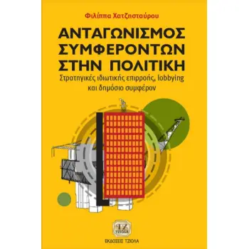 ΑΝΤΑΓΩΝΙΣΜΟΣ ΣΥΜΦΕΡΟΝΤΩΝ ΣΤΗΝ ΠΟΛΙΤΙΚΗ ΣΤΡΑΤΗΓΙΚΕΣ ΙΔΙΩΤΙΚΗΣ ΕΠΙΡΡΟΗΣ, LOBBYING ΚΑΙ ΔΗΜΟΣΙΟ ΣΥΜΦΕΡΟΝ