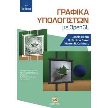 ΓΡΑΦΙΚΑ ΥΠΟΛΟΓΙΣΤΩΝ ΜΕ OPEN GL 4Η ΕΚΔΟΣΗ