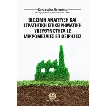 ΒΙΩΣΙΜΗ ΑΝΑΠΤΥΞΗ ΚΑΙ ΣΤΡΑΤΗΓΙΚΗ ΕΠΙΧΕΙΡΗΜΑΤΙΚΗ ΥΠΕΥΘΥΝΟΤΗΤΑ ΣΕ ΜΙΚΡΟΜΕΣΑΙΕΣ ΕΠΙΧΕΙΡΗΣΕΙΣ