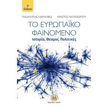 ΤΟ ΕΥΡΩΠΑΙΚΟ ΦΑΙΝΟΜΕΝΟ ΙΣΤΟΡΙΑ, ΘΕΣΜΟΙ, ΠΟΛΙΤΙΚΕΣ 3Η ΕΚΔΟΣΗ