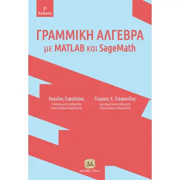 ΓΡΑΜΜΙΚΗ ΑΛΓΕΒΡΑ ΜΕ MATLAB ΚΑΙ SAGEMATH 2Η ΕΚΔΟΣΗ