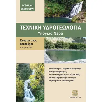 ΤΕΧΝΙΚΗ ΥΔΡΟΓΕΩΛΟΓΙΑ ΥΠΟΓΕΙΑ ΝΕΡΑ