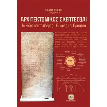 ΑΡΧΙΤΕΚΤΟΝΙΚΩΣ ΣΚΕΠΤΕΣΘΑΙ ΤΟ ΕΙΔΟΣ ΚΑΙ ΤΟ ΜΕΡΟΣ. ΕΝΝΟΙΕΣ ΚΑΙ ΠΡΟΤΥΠΑ