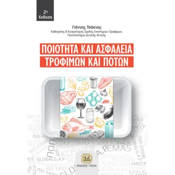 ΠΟΙΟΤΗΤΑ ΚΑΙ ΑΣΦΑΛΕΙΑ ΤΡΟΦΙΜΩΝ ΚΑΙ ΠΟΤΩΝ 2Η ΕΚΔΟΣΗ