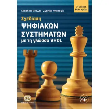 ΣΧΕΔΙΑΣΗ ΨΗΦΙΑΚΩΝ ΣΥΣΤΗΜΑΤΩΝ ΜΕ ΤΗ ΓΛΩΣΣΑ VHDL 3Η ΕΚΔΟΣΗ