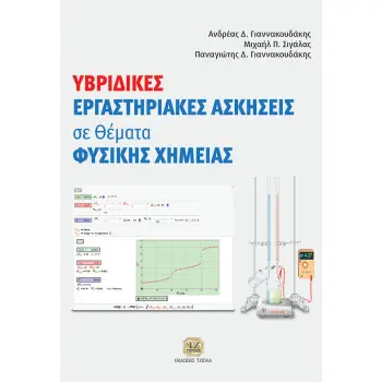 ΥΒΡΙΔΙΚΕΣ ΕΡΓΑΣΤΗΡΙΑΚΕΣ ΑΣΚΗΣΕΙΣ ΣΕ ΘΕΜΑΤΑ ΦΥΣΙΚΗΣ ΧΗΜΕΙΑΣ