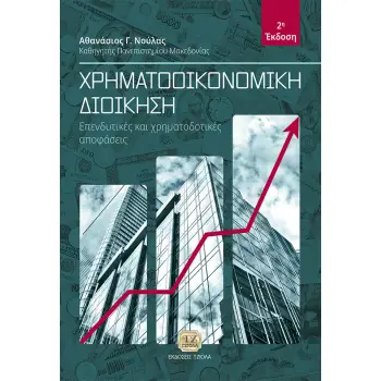 ΧΡΗΜΑΤΟΟΙΚΟΝΟΜΙΚΗ ΔΙΟΙΚΗΣΗ ΕΠΕΝΔΥΤΙΚΕΣ ΚΑΙ ΧΡΗΜΑΤΟΔΟΤΙΚΕΣ ΑΠΟΦΑΣΕΙΣ 2Η ΕΚΔΟΣΗ