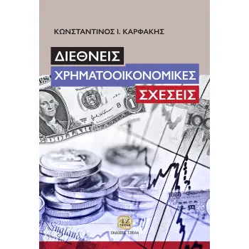 ΔΙΕΘΝΕΙΣ ΧΡΗΜΑΤΟΟΙΚΟΝΟΜΙΚΕΣ ΣΧΕΣΕΙΣ