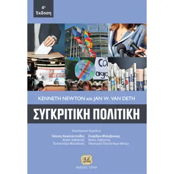 ΣΥΓΚΡΙΤΙΚΗ ΠΟΛΙΤΙΚΗ 4Η ΕΚΔΟΣΗ