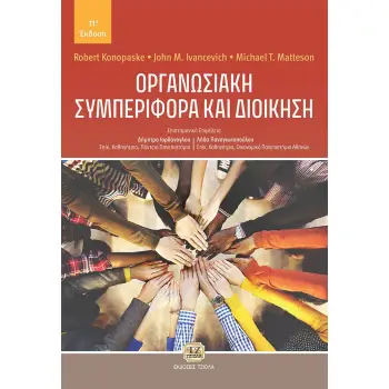ΟΡΓΑΝΩΣΙΑΚΗ ΣΥΜΠΕΡΙΦΟΡΑ ΚΑΙ ΔΙΟΙΚΗΣΗ 11Η ΕΚΔΟΣΗ