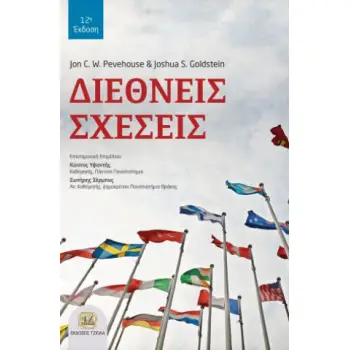ΔΙΕΘΝΕΙΣ ΣΧΕΣΕΙΣ
