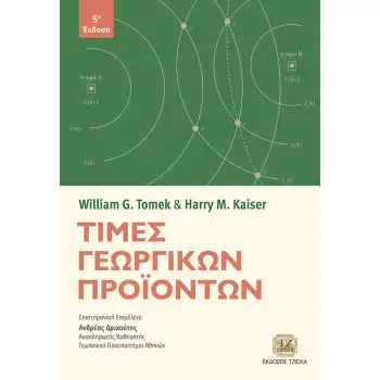 ΤΙΜΕΣ ΓΕΩΡΓΙΚΩΝ ΠΡΟΙΟΝΤΩΝ 5Η ΕΚΔΟΣΗ