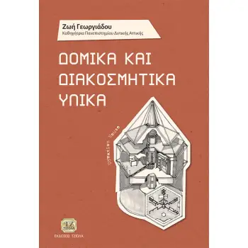 ΔΟΜΙΚΑ ΚΑΙ ΔΙΑΚΟΣΜΗΤΙΚΑ ΥΛΙΚΑ