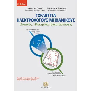ΣΧΕΔΙΟ ΓΙΑ ΗΛΕΚΤΡΟΛΟΓΟΥΣ ΜΗΧΑΝΙΚΟΥΣ ΟΙΚΙΑΚΕΣ, ΗΛΕΚΤΡΙΚΕΣ ΕΓΚΑΤΑΣΤΑΣΕΙΣ 2Η ΕΚΔΟΣΗ