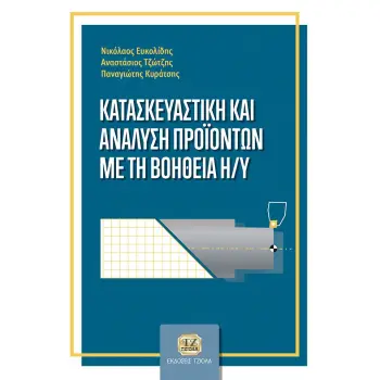 ΚΑΤΑΣΚΕΥΑΣΤΙΚΗ ΚΑΙ ΑΝΑΛΥΣΗ ΠΡΟΪΟΝΤΩΝ ΜΕ ΤΗ ΒΟΗΘΕΙΑ Η/Υ