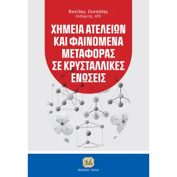 ΧΗΜΕΙΑ ΑΤΕΛΕΙΩΝ ΚΑΙ ΦΑΙΝΟΜΕΝΑ ΜΕΤΑΦΟΡΑΣ ΣΕ ΚΡΥΣΤΑΛΛΙΚΕΣ ΕΝΩΣΕΙΣ