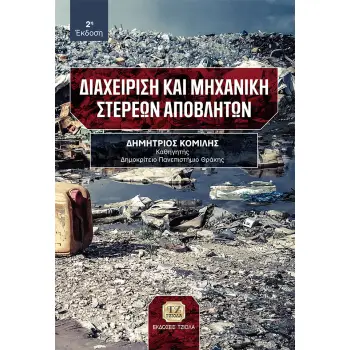 ΔΙΑΧΕΙΡΙΣΗ ΚΑΙ ΜΗΧΑΝΙΚΗ ΣΤΕΡΕΩΝ ΑΠΟΒΛΗΤΩΝ 2Η ΕΚΔΟΣΗ