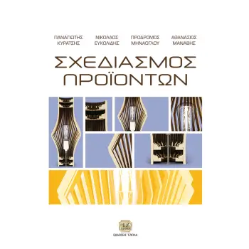 ΣΧΕΔΙΑΣΜΟΣ ΠΡΟΪΟΝΤΩΝ