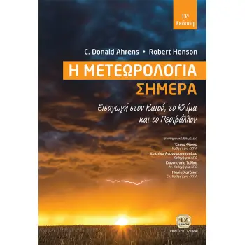 Η ΜΕΤΕΩΡΟΛΟΓΙΑ ΣΗΜΕΡΑ ΕΙΣΑΓΩΓΗ ΣΤΟΝ ΚΑΙΡΟ, ΤΟ ΚΛΙΜΑ ΚΑΙ ΤΟ ΠΕΡΙΒΑΛΛΟΝ