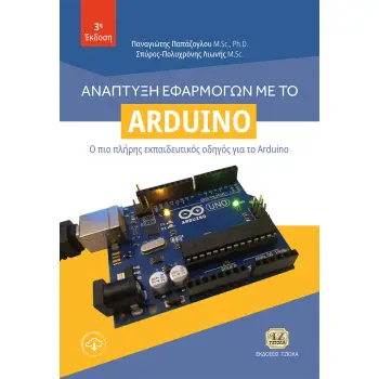ΑΝΑΠΤΥΞΗ ΕΦΑΡΜΟΓΩΝ ΜΕ ΤΟ ARDUINO Ο ΠΙΟ ΠΛΗΡΗΣ ΕΚΠΑΙΔΕΥΤΙΚΟΣ ΟΔΗΓΟΣ ΓΙΑ ΤΟ ARDUINO 3Η ΕΚΔΟΣΗ