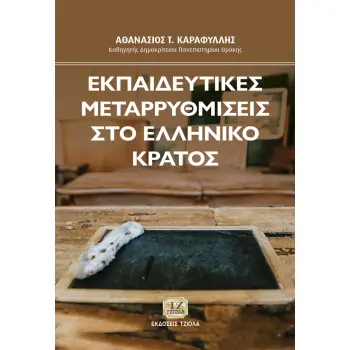 ΕΚΠΑΙΔΕΥΤΙΚΕΣ ΜΕΤΑΡΡΥΘΜΙΣΕΙΣ ΣΤΟ ΕΛΛΗΝΙΚΟ ΚΡΑΤΟΣ