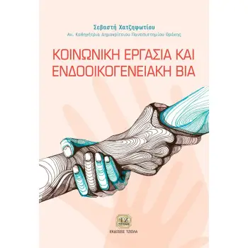ΚΟΙΝΩΝΙΚΗ ΕΡΓΑΣΙΑ ΚΑΙ ΕΝΔΟΟΙΚΟΓΕΝΕΙΑΚΗ ΒΙΑ