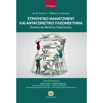 ΣΤΡΑΤΗΓΙΚΟ ΜΑΝΑΤΖΜΕΝΤ ΚΑΙ ΑΝΤΑΓΩΝΙΣΤΙΚΟ ΠΛΕΟΝΕΚΤΗΜΑ ΕΝΝΟΙΕΣ ΚΑΙ ΜΕΛΕΤΕΣ ΠΕΡΙΠΤΩΣΗΣ 6Η ΕΚΔΟΣΗ